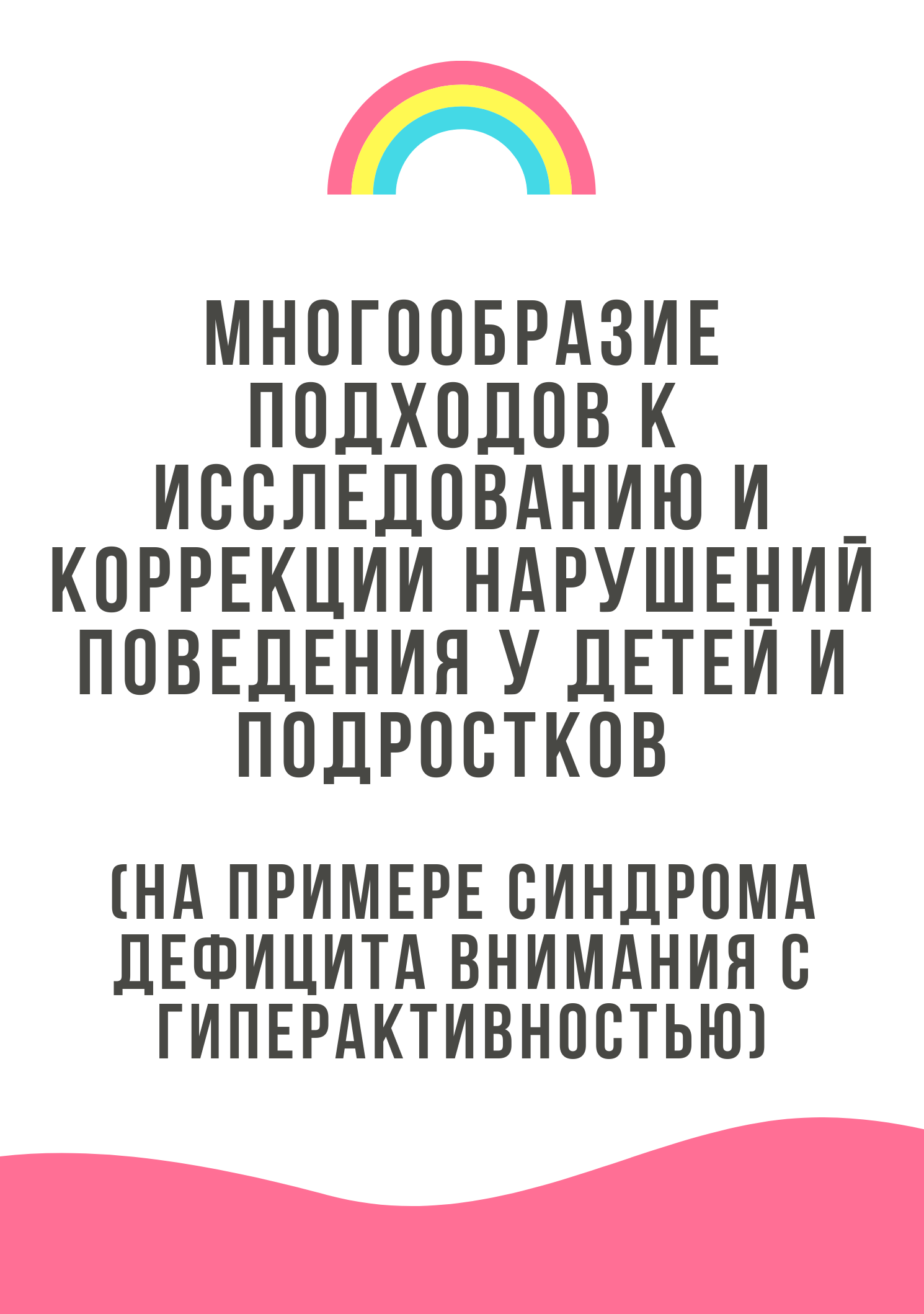 Многообразие подходов к исследованию и коррекции нарушений поведения у детей и подростков (на примере синдрома дефицита внимания с гиперактивностью)